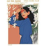 フリアとシナリオライター(河出文庫) [文庫]