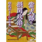 紫式部と摂関政治の時代がよくわかる本(KAWADE夢文庫) [文庫]