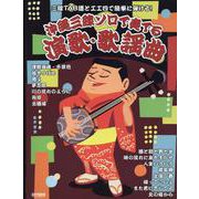 沖縄三線ソロで奏でる演歌・歌謡曲（三線TAB譜と工工四で簡単に弾ける!） [単行本]