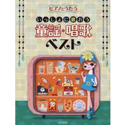 いっしょに歌おう 童謡・唱歌ベスト（ピアノとうたう） [単行本]