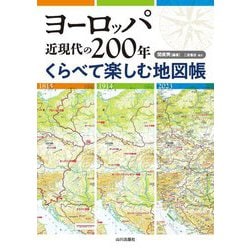 ヨーロッパ近現代の200年くらべて楽しむ地図帳 [単行本]