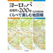 ヨーロッパ近現代の200年くらべて楽しむ地図帳 [単行本]