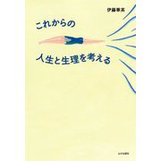 これからの人生と生理を考える [単行本]