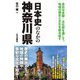 日本史のなかの神奈川県 [単行本]