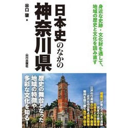 日本史のなかの神奈川県 [単行本]