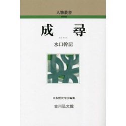 成尋 新装版 (人物叢書) [全集叢書]