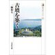 古墳を築く(歴史文化ライブラリー) [全集叢書]