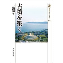 古墳を築く(歴史文化ライブラリー) [全集叢書]