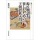 源氏物語を楽しむための王朝貴族入門(歴史文化ライブラリー) [全集叢書]
