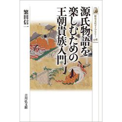 源氏物語を楽しむための王朝貴族入門(歴史文化ライブラリー) [全集叢書]