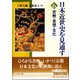 日本近世史を見通す〈6〉宗教・思想・文化 [全集叢書]