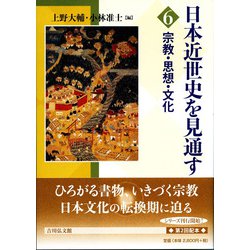 日本近世史を見通す〈6〉宗教・思想・文化 [全集叢書]