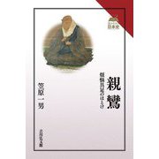 親鸞―煩悩具足のほとけ(読みなおす日本史) [全集叢書]