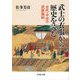 武士の衣服から歴史を読む―古代・中世の武家服制 [単行本]