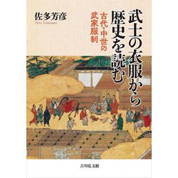 武士の衣服から歴史を読む―古代・中世の武家服制 [単行本]