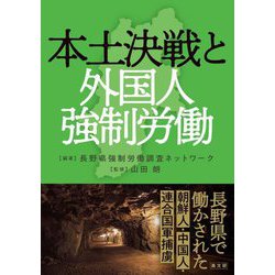 本土決戦と外国人強制労働―長野県で働かされた朝鮮人・中国人・連合国軍捕虜 [単行本]