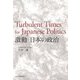 激動日本の政治―Turbulent Times for Japanese Politics [単行本]