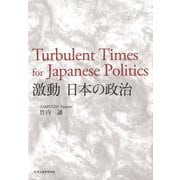 激動日本の政治―Turbulent Times for Japanese Politics [単行本]
