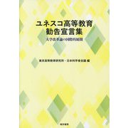 ユネスコ高等教育勧告宣言集―大学改革論の国際的展開 [単行本]