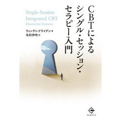 CBTによるシングル・セッション・セラピー入門 [単行本]