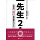 先生2.0－日本型「新」学校教育をつくる [単行本]