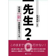 先生2.0－日本型「新」学校教育をつくる [単行本]