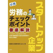 必携スタートアップ企業 労務のチェックポイント徹底解説 [単行本]