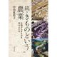 続・きものという農業　大地からきものを作る人たち [単行本]