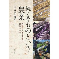 続・きものという農業　大地からきものを作る人たち [単行本]