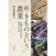続・きものという農業　大地からきものを作る人たち [単行本]