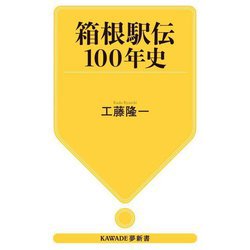 箱根駅伝100年史(KAWADE夢新書) [新書]