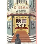 14歳からの映画ガイド―世界の見え方が変わる100本(14歳の世渡り術) [全集叢書]