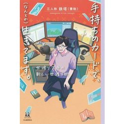 手持ちのカードで、"なんとか"生きてます。―世渡り下手の新しい世渡り術(14歳の世渡り術) [全集叢書]