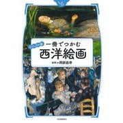 ビジュアル版 一冊でつかむ西洋絵画 [全集叢書]