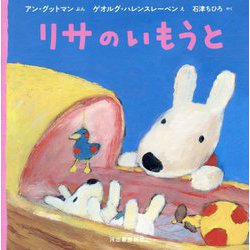リサのいもうと [絵本]
