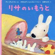 リサのいもうと [絵本]