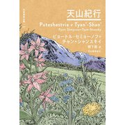 天山紀行(世界探検全集〈07〉) [全集叢書]