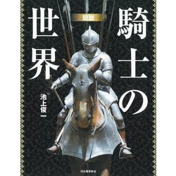 図説騎士の世界 新装版 (ふくろうの本) [全集叢書]