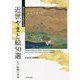 近世やまと絵50選―東京国立博物館所蔵 江戸絵画の名品 [単行本]