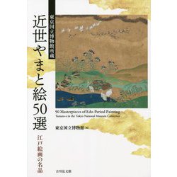 近世やまと絵50選―東京国立博物館所蔵 江戸絵画の名品 [単行本]