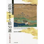近世やまと絵50選―東京国立博物館所蔵 江戸絵画の名品 [単行本]