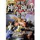 ヴィジュアル版　世界の神々と神話事典 [単行本]