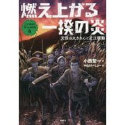 燃え上がる一揆の炎―天保の大ききんと近江騒動(江戸幕府と7つの事件簿〈6〉) [全集叢書]