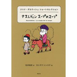 ナスレディン スープのスープ―ジハド・ダルウィシュ ショートセレクション(世界ショートセレクション〈22〉) [全集叢書]
