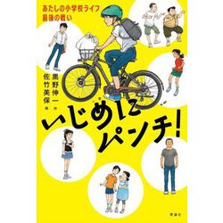 いじめにパンチ!―あたしの小学校ライフ最後の戦い [単行本]