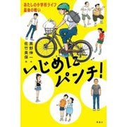いじめにパンチ!―あたしの小学校ライフ最後の戦い [単行本]
