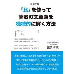 中学受験「比」を使って算数の文章題を機械的に解く方法 [単行本]