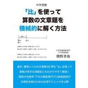 中学受験「比」を使って算数の文章題を機械的に解く方法 [単行本]