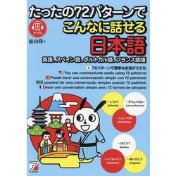 たったの72パターンでこんなに話せる日本語―英語、スペイン語、ポルトガル語、フランス語版 [単行本]
