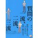 質問の一流、二流、三流 [単行本]